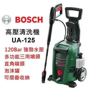 BOSCH博世 高壓清洗機UA125 (UA-125) 120bar強力水壓 內建自吸功能 非AQT33-11