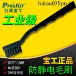 臺灣寶工靜電毛刷AS-501A防靜電毛刷 小毛刷清潔刷子排刷PROSKIT