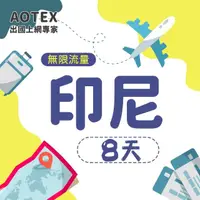 在飛比找momo購物網優惠-【AOTEX】8天印尼上網卡4G網路無限流量吃到飽不降速(峇