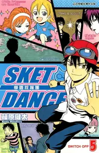 在飛比找樂天市場購物網優惠-【電子書】SKET DANCE 學園救援團 (5)