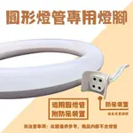 圓燈管  丸管燈腳 1入 適用 FCL 30W 15W 環型 圓形 燈管 DIY 配件 有防呆裝置