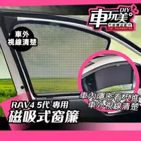 在飛比找蝦皮購物優惠-【車玩美🚘汽車精品配件】RAV4 5代 磁吸窗簾 強力磁鐵 