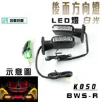 KOSO｜凱爾拍賣 白光 後方向燈組 LED燈 定位燈 後轉向燈 適用於 BWS R BWSR 大BR 附發票