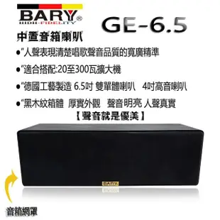 【BARY】唱歌家庭影劇院用中置型人聲喇叭(GE-6.5)