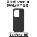 出清【RHINOSHIELD】犀牛盾 華碩 ASUS ZENFONE 10 SOLIDSUIT 防摔背蓋手機殼●防摔殼