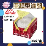 【現貨秒發🥇免運】KALITA 波浪型濾紙/蛋糕型濾紙 50入 酵素漂白 KWF-185 2~4人 日本原裝進口 咖啡