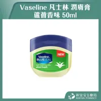 在飛比找蝦皮購物優惠-【滿千免運】Vaseline 凡士林 潤膚膏(蘆薈) 50m