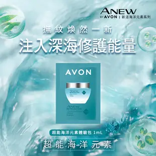 【AVON雅芳】超能海洋元素體驗包1ml｜撫紋緊緻抗皺抗老彈力彈性彈嫩修護保濕乳霜面霜