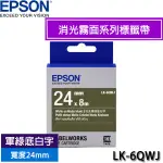 【MR3C】含稅附發票 EPSON 愛普生 24MM LK-6QWJ 軍綠底白字 消光霧面系列 原廠標籤機色帶