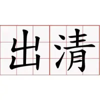 在飛比找iOPEN Mall優惠-包晴天 寶地漆 透明 五加侖桶裝 (庫存品賠本出清) 其他採