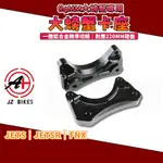 傑能 JZ｜JETS後螃蟹卡座 220MM 螃蟹 大螃蟹 後螃蟹 卡座 卡鉗座 適用於 JETS JETSR FNX