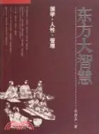 在飛比找三民網路書店優惠-東方大智慧：國學‧人性‧管理(附光碟)（簡體書）