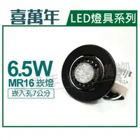 在飛比找樂天市場購物網優惠-喜萬年 LED 6.5W 2700K 黃光 110V 黑殼 