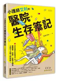 在飛比找樂天市場購物網優惠-小護師艾利的醫院生存筆記：想在這個生死戰場活下去，需要愛、忍