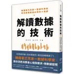 解讀數據的技術：韓國星巴克第一數據科學家教你讀懂數據必問的十道題/車賢那《樂金文化》 VIEW 【三民網路書店】