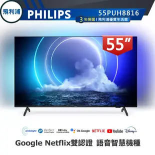 專售店 情境光影【PHILIPS飛利浦】55吋QLED量子點4K安卓聯網語音聲控連網液晶電視 55PUH8816 三年保