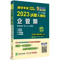 在飛比找PChome24h購物優惠-國營事業2023試題大補帖經濟部新進職員【企管類】專業科目（