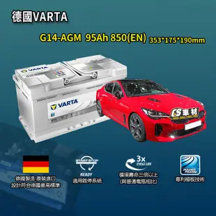 CS車材-VARTA 華達電池 KIA 起亞 STINGER AGM 韓國製 非韓製 代客安裝 汽車電瓶