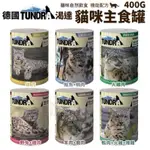 【24入組】德國TUNDRA渴達貓咪自然飲食機能配方無穀(無卡拉膠)貓用主食罐 400G