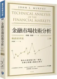 在飛比找PChome24h購物優惠-金融市場技術分析（上）暢銷經典版