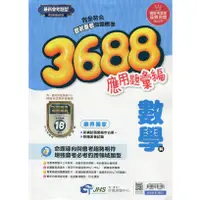 在飛比找蝦皮購物優惠-【113會考】3688應用題彙編 數學科 (文揚題庫獨家授權