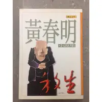 在飛比找蝦皮購物優惠-放生：黃春明小說集《二手書，保存良好》❤️