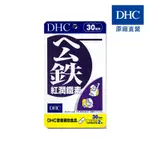 【蝦皮特選】DHC 紅潤鐵素 60粒/包 30日份 包數任選 鐵 10MG 葉酸 B12 原廠直營