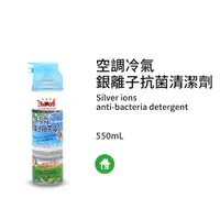 在飛比找PChome24h購物優惠-黑珍珠空調冷氣--銀離子抗菌清潔劑--全新配方--550ML