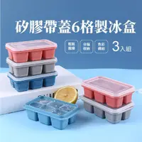 在飛比找momo購物網優惠-【冰涼涼】矽膠帶蓋6連製冰盒3入組(食品級 易脫模 冰格 冰