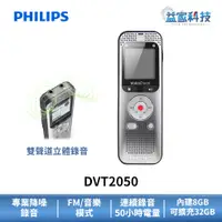 在飛比找蝦皮商城優惠-PHILIPS 飛利浦 DVT2050【多功能數位立體聲錄音