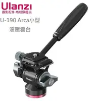 在飛比找蝦皮商城優惠-Ulanzi U-190 Arca小型液壓雲台