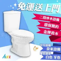 在飛比找Yahoo!奇摩拍賣優惠-ALEX 電光牌 ACT3703C-A 二段式 省水馬桶 沖