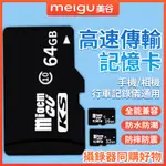 64G記憶卡 MICRO SD卡 TF卡 監視器記憶卡 行車紀錄器記憶卡 手機記憶卡 相機記憶卡 16G 32G 64G