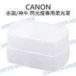 【中壢NOVA-水世界】CANON 580EX 580EXII 閃光燈專用柔光罩 硬式 肥皂盒 柔光盒 外閃 外置閃燈用