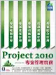 Project 2010 專案管理實務 （附範例 VCD）