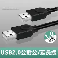 在飛比找Yahoo奇摩購物中心優惠-USB2.0公對公銅芯傳輸線對拷線延長線-1m