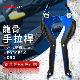 KOSO｜龍骨 手拉桿 拉桿 剎車 適用 六代戰 KRV ABS FORCE2.0 DRG KRN JETS 雷霆S 藍