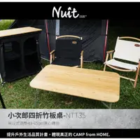 在飛比找蝦皮購物優惠-高質感天然竹材桌板 NTT35 努特NUIT 小次郎四折竹板