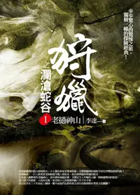 在飛比找誠品線上優惠-狩獵之瀾滄蛇谷 1: 老撾神山