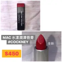 在飛比找蝦皮購物優惠-【全新】MAC 水漾潤澤唇膏 色號COCKNEY