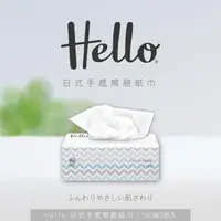 在飛比找森森購物網優惠-Hello 日式手感擦臉紙巾/擦臉紙巾180抽3包6袋/箱