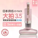 限量櫻花粉日本IRIS 大拍3.5代 IC-FAC2 雙氣旋智能除蟎機