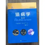 全新久放 貓病學 第四版 簡體中文版 THE FELINE PATIENT