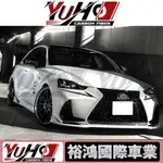 【全台可安裝】適用於LEXUS淩志 IS250 IS300 17-20年 碳纖维ART前下巴 後下巴 側裙 卡夢空力套件