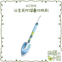 在飛比找蝦皮購物優惠-日本 aisen 浴廁摺疊地板刷【酪梨小窩】風呂刷 地板刷 