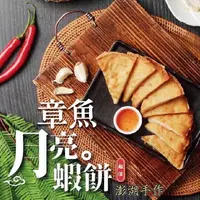 在飛比找ihergo愛合購-名店街優惠-手作章魚月亮鮮蝦餅(附沾醬)(主購禮 : 購買29組送一組)