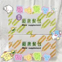 在飛比找蝦皮購物優惠-現貨  Yuki❄️『葡眾』葡眾餐包沖泡飲 ✨正品公司貨✨🉑