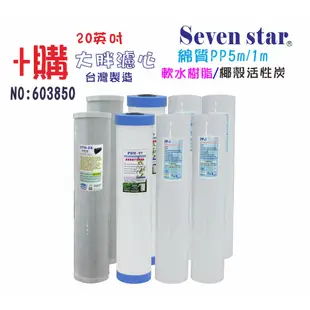 20吋大胖三管濾水器 大胖 三管 淨水器 濾水器 RO 濾心 貨號 604425 Seven star淨水網