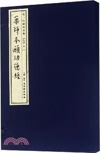 在飛比找三民網路書店優惠-弘一大師書法集：藥師本願功德經（簡體書）