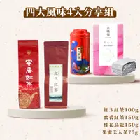 在飛比找蝦皮商城優惠-【茶曉得】四大風味茶葉4入分享組 蜜香紅茶/紅玉紅茶/東方美